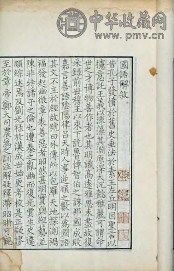 清嘉庆 国语
