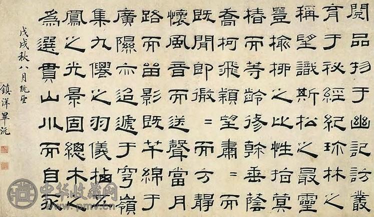 清 毕沅 隶书 横披