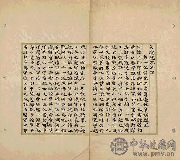 大总统黎公碑