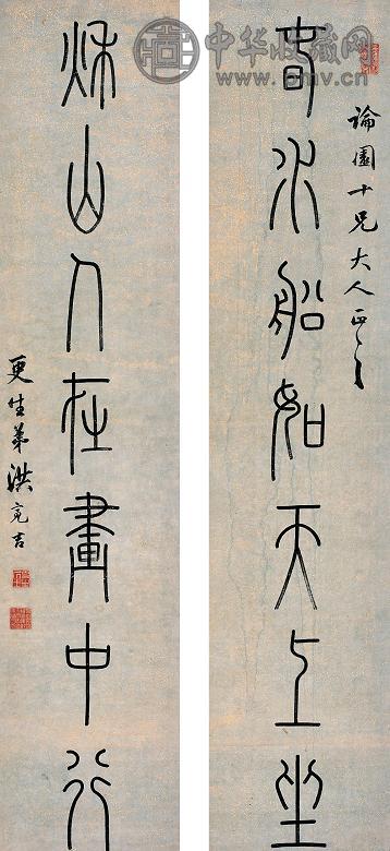 洪亮吉 书法对联 立轴 水墨笺本