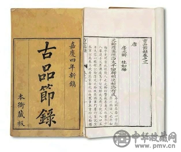 清嘉庆 古品节录