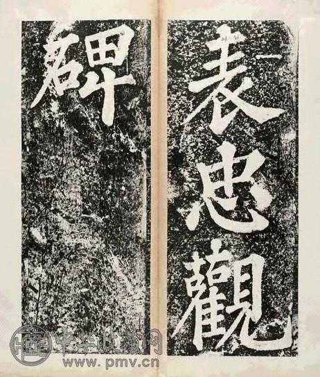 宋苏轼书表忠观碑