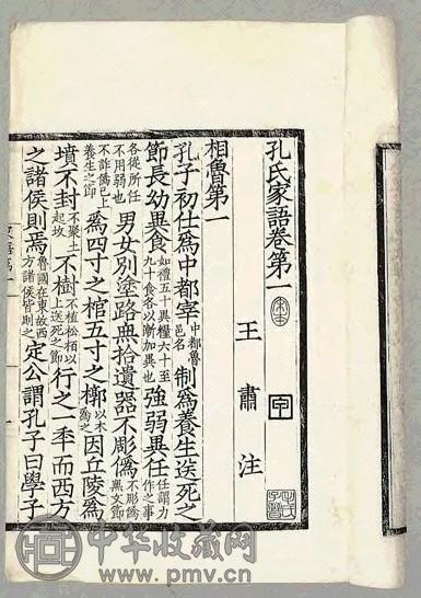 清光绪 孔子家语十卷