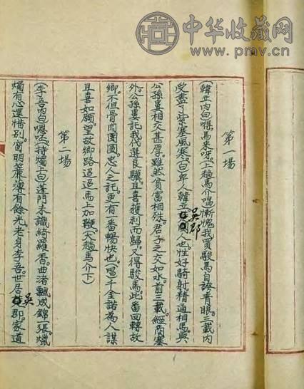 现代 翁偶虹戏剧稿本二种