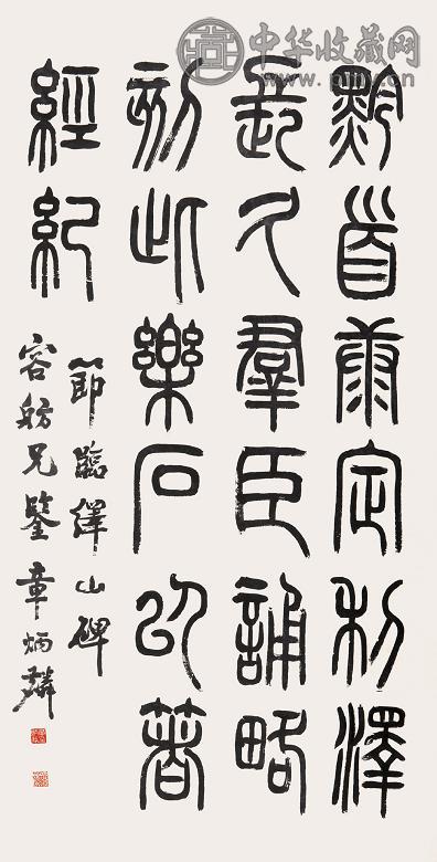 章炳麟 篆书绎山碑 镜心 设色纸本