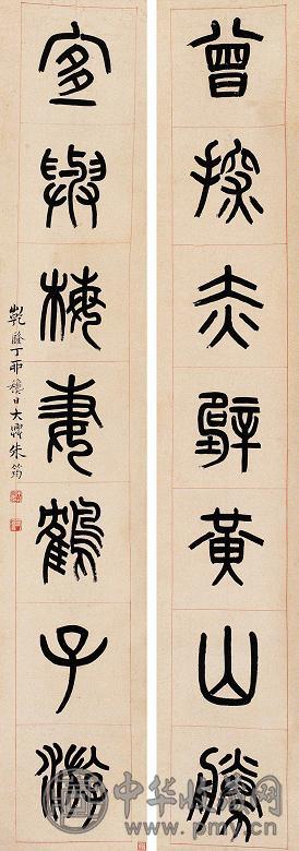 清 朱筠书 朱筠对联