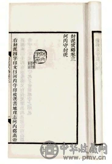 吴式芬、陈介祺辑 封泥考略十卷