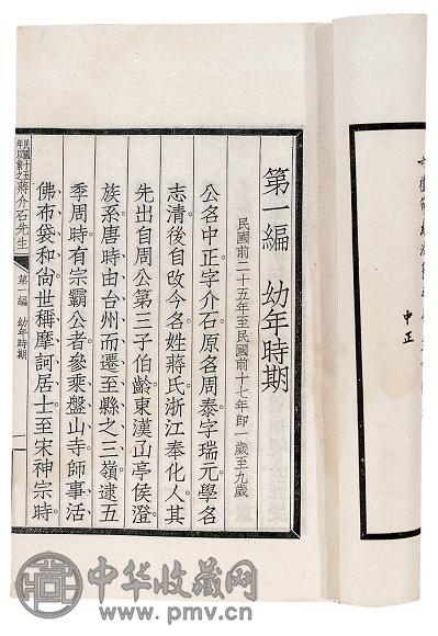 民国二十六(1937)年 近·毛思诚撰 民国十五年以前之蒋介石先生(20册)