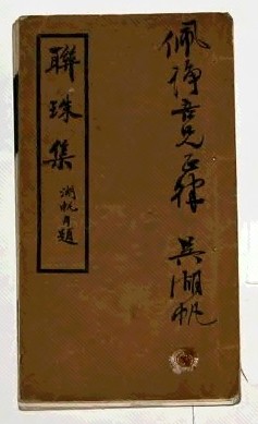 吴湖帆著 联珠集(1册)