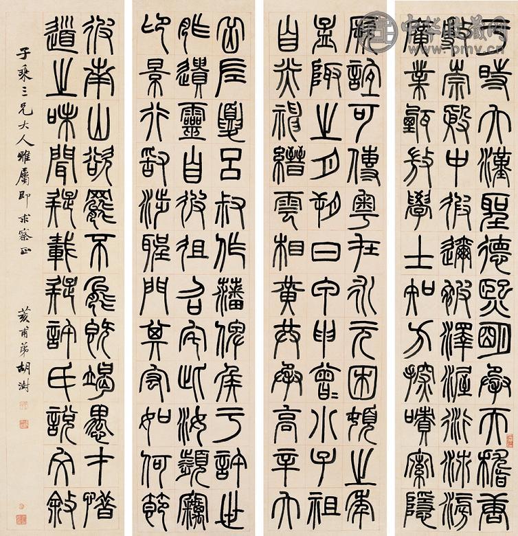 胡澍 篆书 四屏