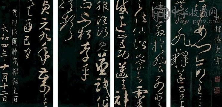 唐 怀素藏真帖、律公帖