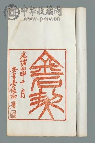 金石契不分卷 清张燕昌撰