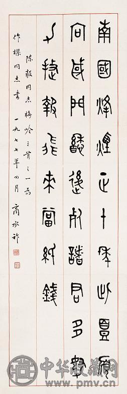 商承祚 书法 立轴 水墨纸本 收藏资讯|艺术家|书画家|书画名人|书法家-中华收藏网