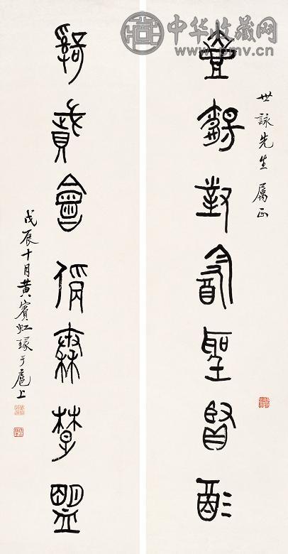 黄宾虹 戊辰(1928年)作 篆书七言联 立轴 水墨纸本