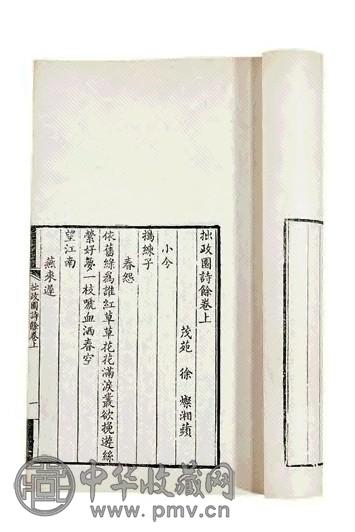 茂苑徐灿着 拙政园诗集二卷附诗余三卷附录(2册)