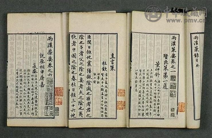 清乾隆五十三年(1788年) 陶叔献 赵孟府 两汉策要