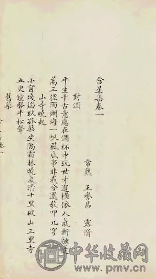 清王誉昌撰 含星集十二卷