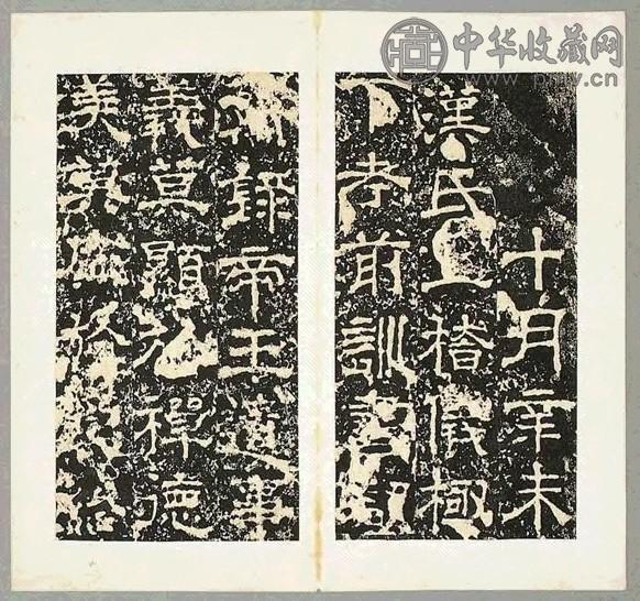 清 魏受禅表