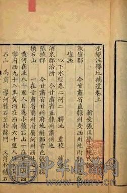 清嘉庆丁已年 水经註释地补遗