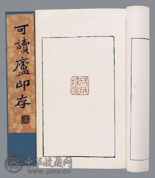 可读庐印存