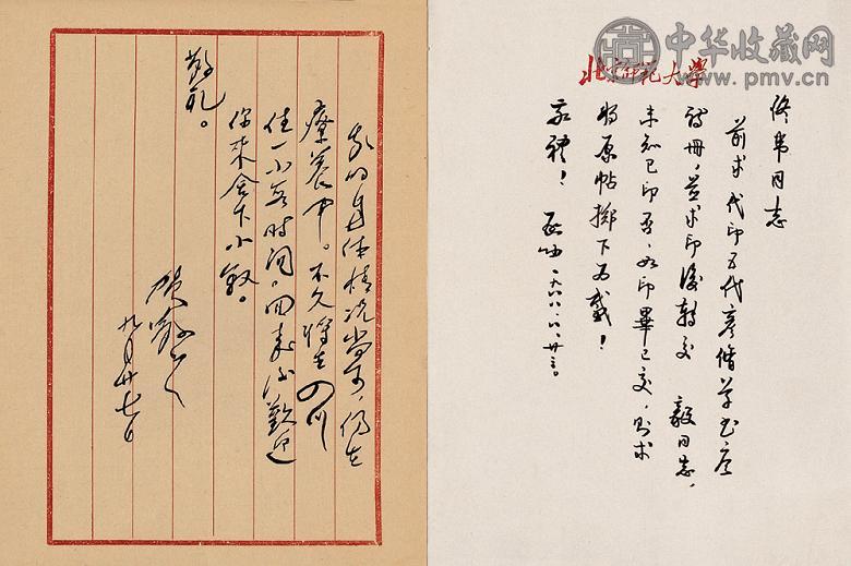 现代 启功贺敬之周而复等书札(14张)