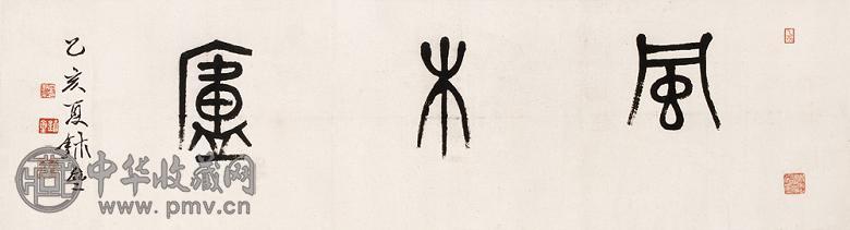 李尹桑 乙亥(1935年)作 风木庐 镜心 水墨纸本