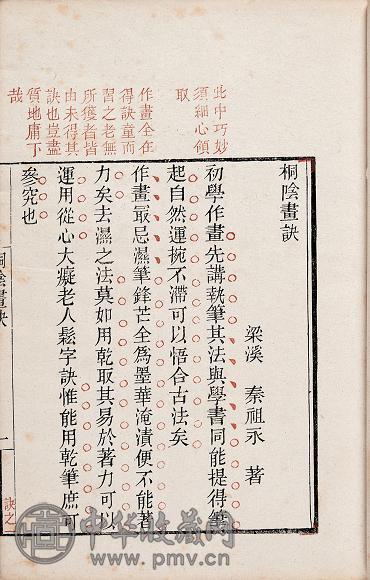 清秦祖永撰 桐荫画诀一卷论画附录一卷续桐荫论画一卷桐荫论画三卷首一卷