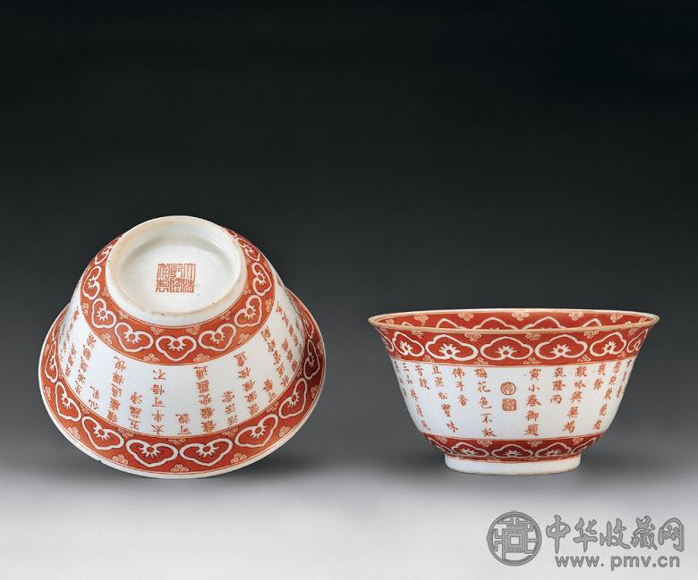 清乾隆 矾红彩御题诗纹碗(2件)