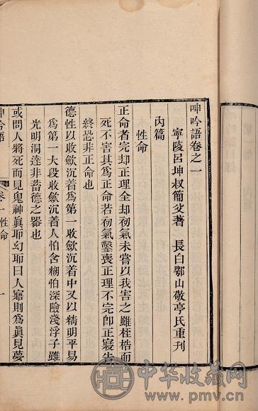 明吕坤撰 呻吟语六卷