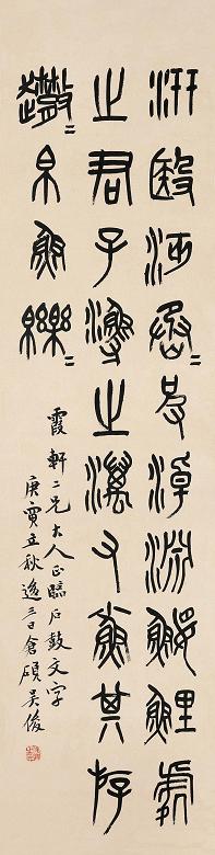 吴昌硕 庚寅(1890年)作 篆书 立轴 水墨纸本