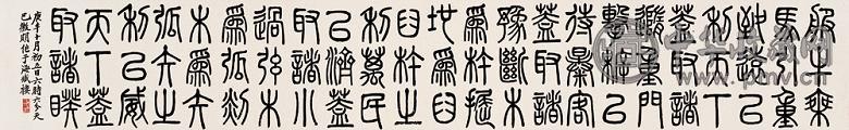 郑孝胥 庚午(1930年) 篆书 镜心 纸本