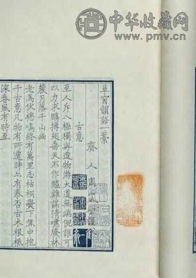 民国 草窗韵语