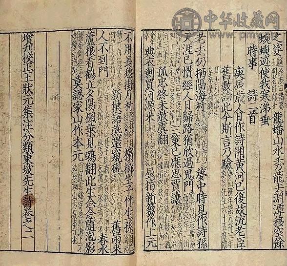 宋 增刊校正王状元集注分类东坡先生诗