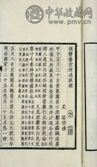 民国 顺静齐云烟过眼录一卷