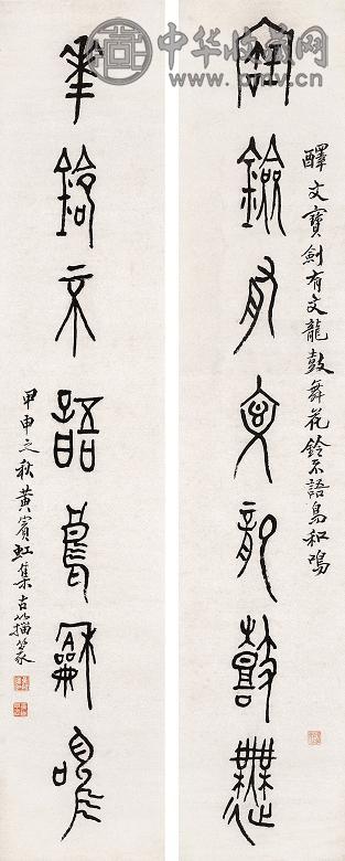 黄宾虹 金文七言联 对联 水墨纸本