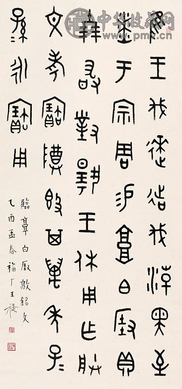 王福厂 1945年作 篆书 立轴 水墨纸本