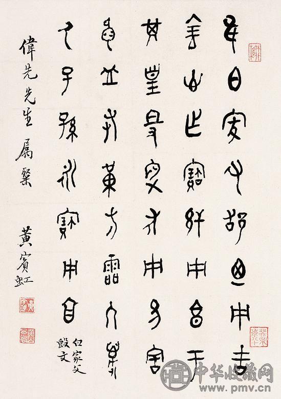 黄宾虹 篆书 镜心 设色纸本