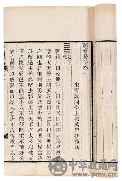 清光绪二十一年 宋·杨万里著 诚斋易传二十卷(8册)
