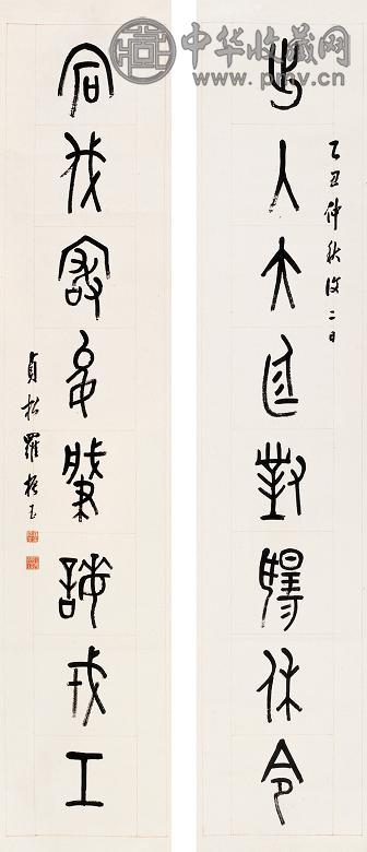 罗振玉 1925年作 金文八言联 立轴 水墨纸本