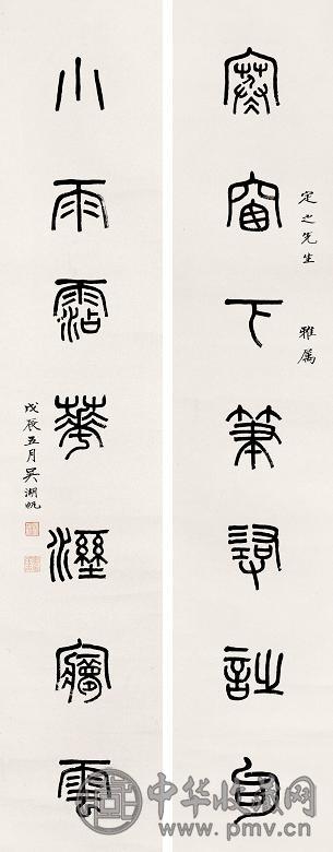 吴湖帆 1928年作 篆书七言联 立轴 纸本