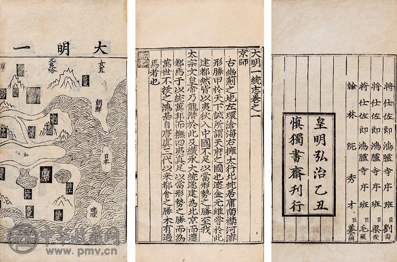 李贤等撰 大明一统志九十卷