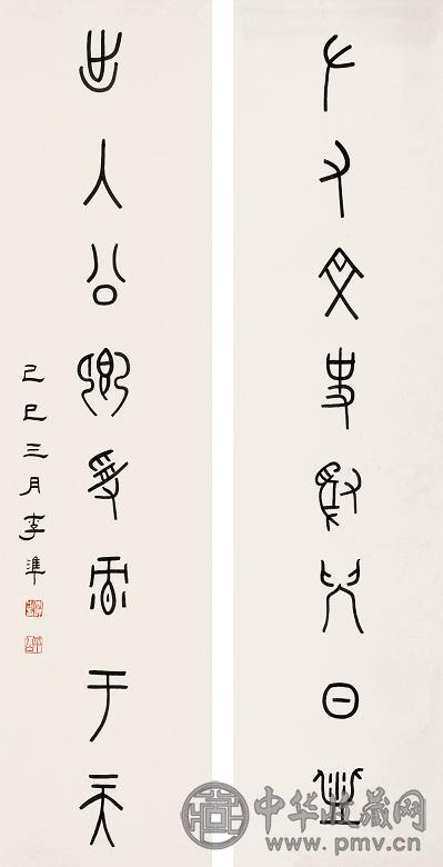 李非 篆书对联 立轴 纸本