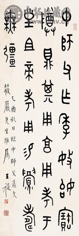 王福厂 书法 字轴 纸本