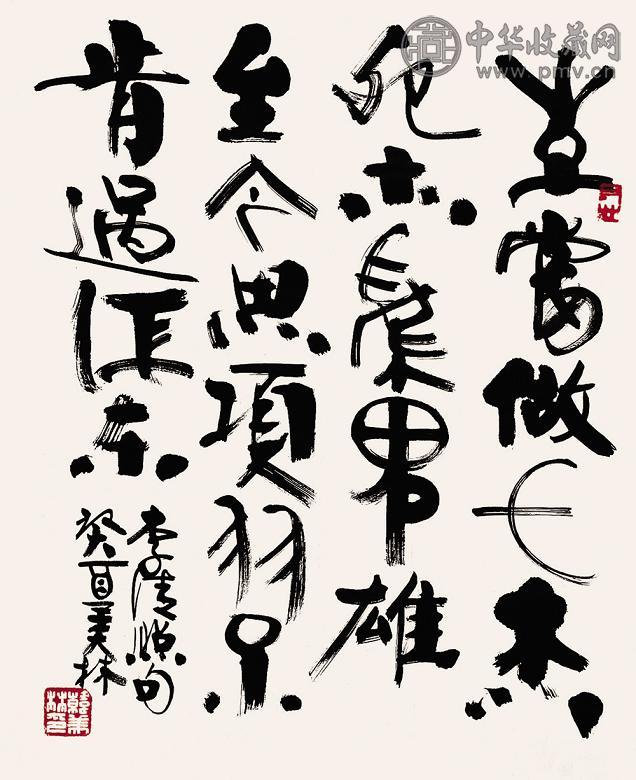 韩美林 书法 镜心 水墨纸本