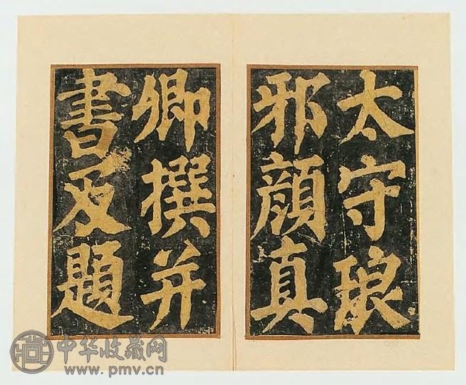 颜真卿 东方先生画赞(1册)