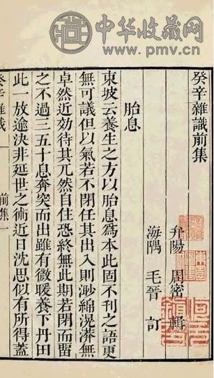 明末 宋周密撰 癸辛杂识前集一卷后集一卷续集二卷别集二卷