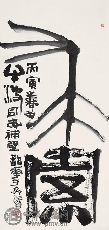 周绍华 求索 书法 镜心 纸本