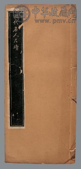 昭代名人尺牍小传二十四卷 清 吴修编