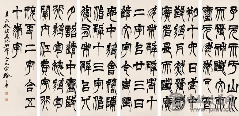 徐三庚 辛未(1871年) 隶书临吴纪功碑(6件) 屏轴 纸本