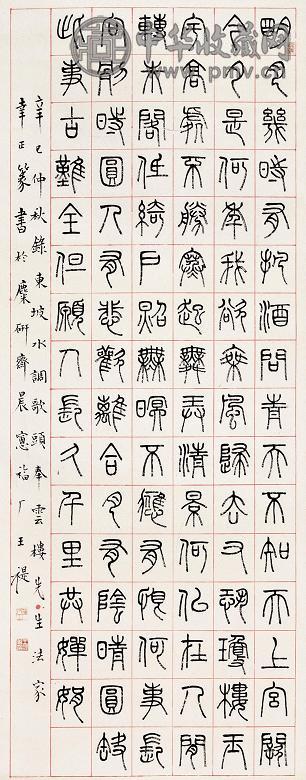 王福厂 1941年作 篆书 立轴 水墨纸本
